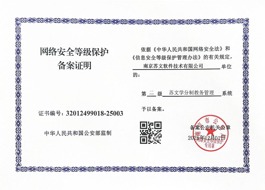 蘇文學(xué)分制教務(wù)管理-網(wǎng)絡(luò)安全等級保護備案證明-蘇文2025.12.12_01.png