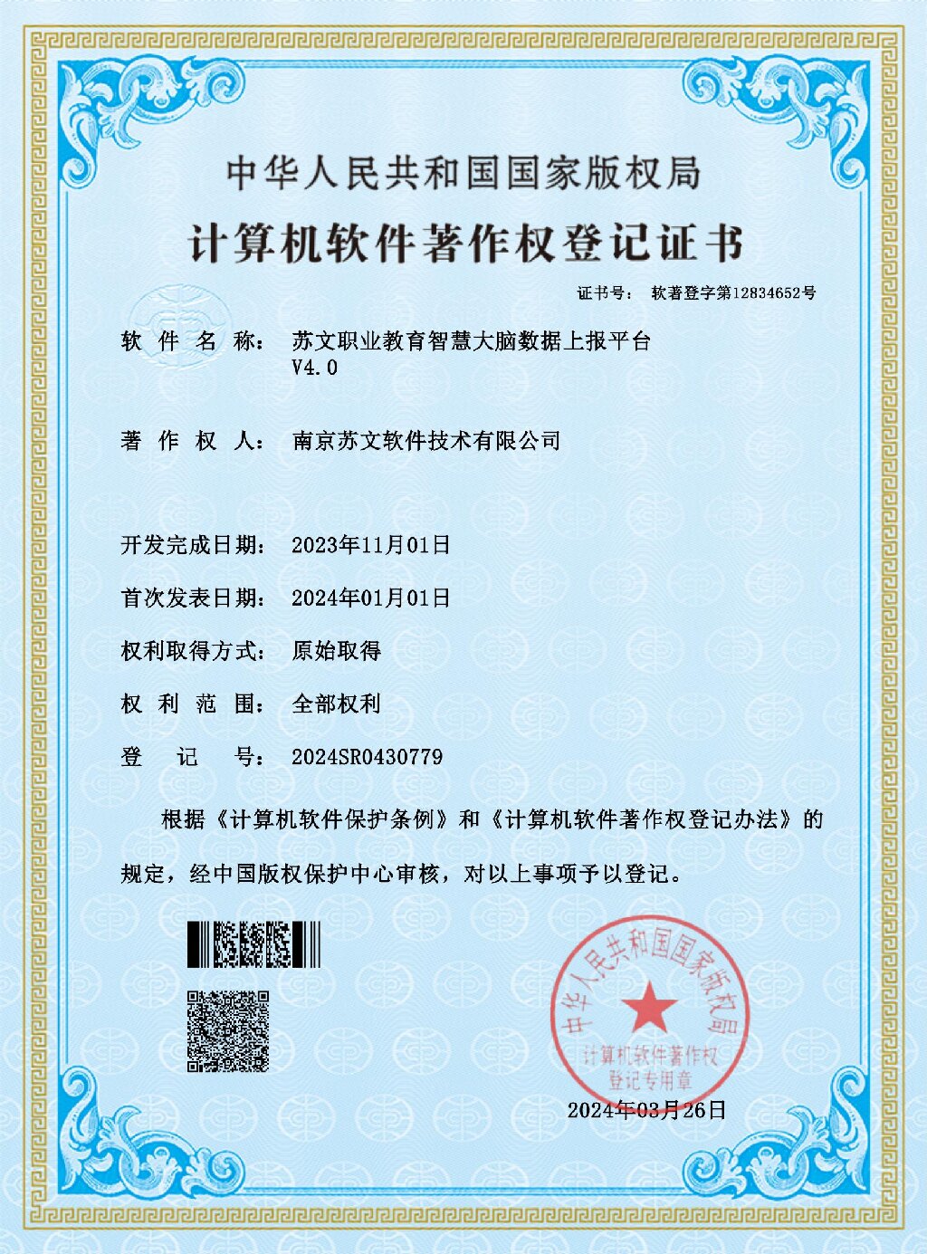197、蘇文職業(yè)教育智慧大腦數(shù)據(jù)上報(bào)平臺著作權(quán)V4.0_00.jpg