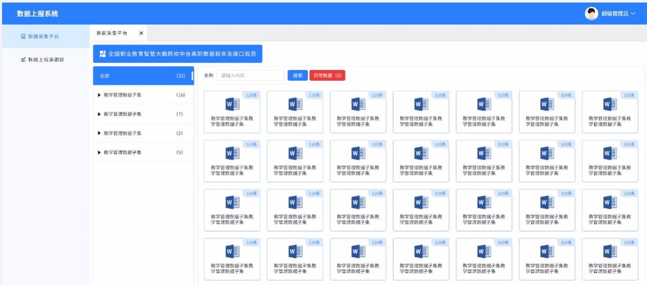 數據上報.png